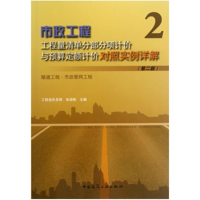市政工程工程量清单分部分项计价与预算定额计价对照实例详解 张国栋主编 9787112142590