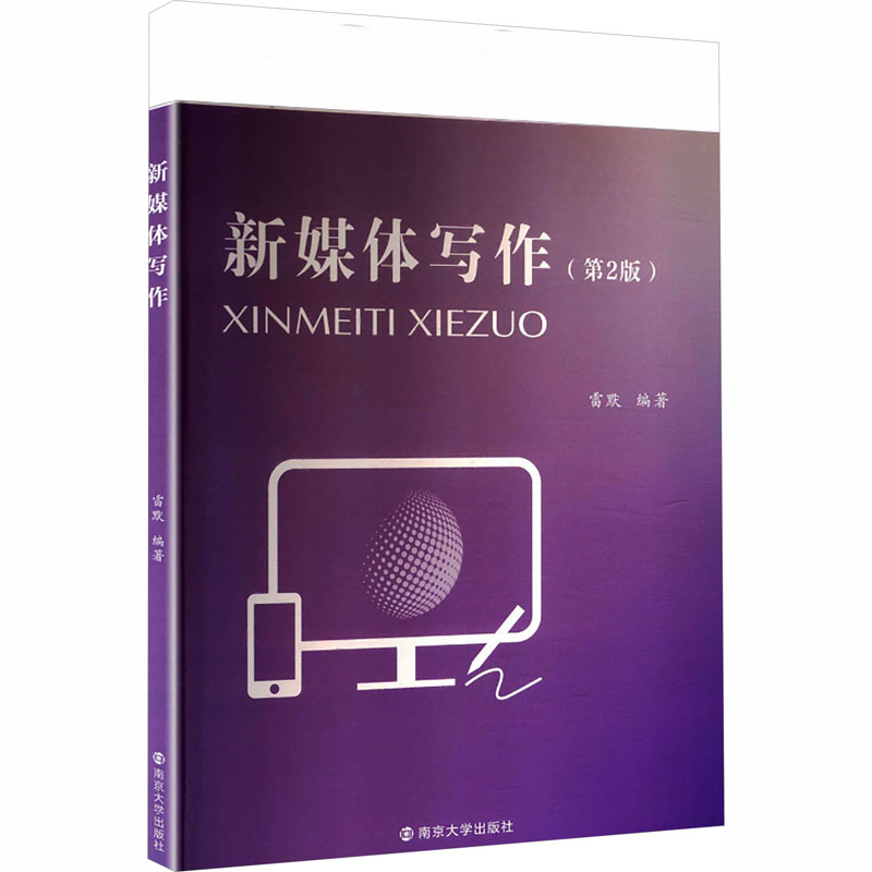 新媒体写作 雷默编著 9787305264344