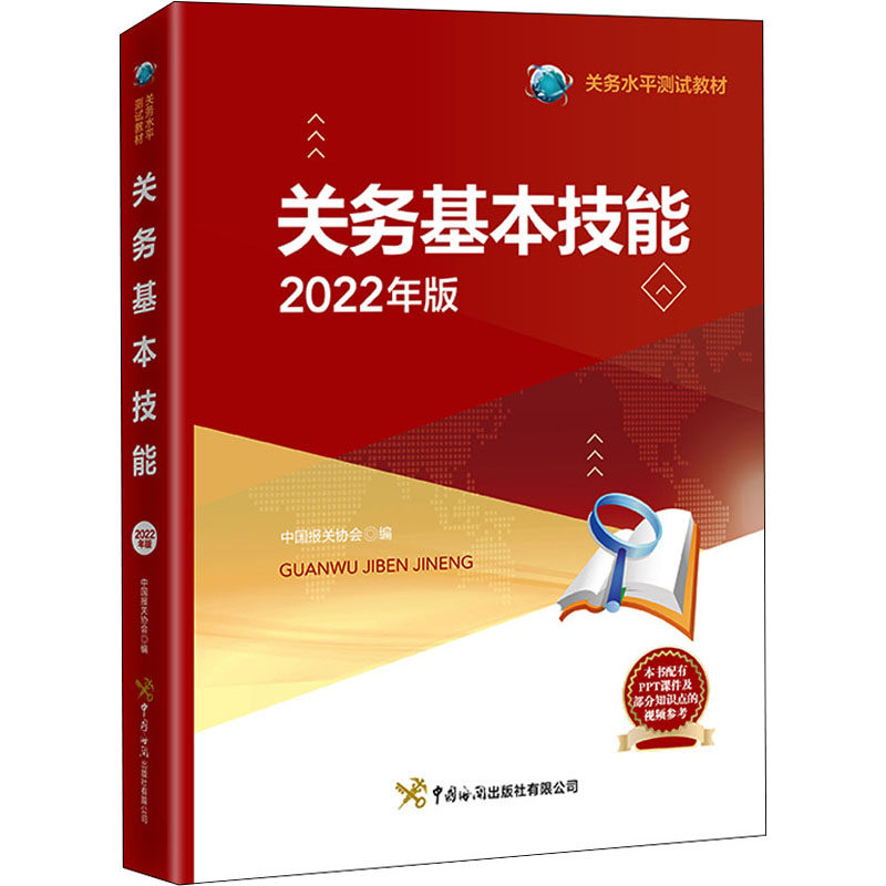 关务基本技能中国报关协会编中国海关出版社有限公司9787517505891