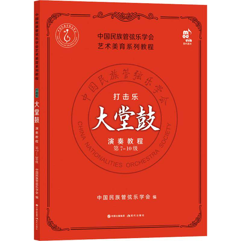 打击乐大堂鼓演奏教程 中国民族管弦乐学会编 9787523101865