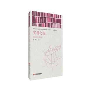 宵禁之夜 金虹著 9787517138426