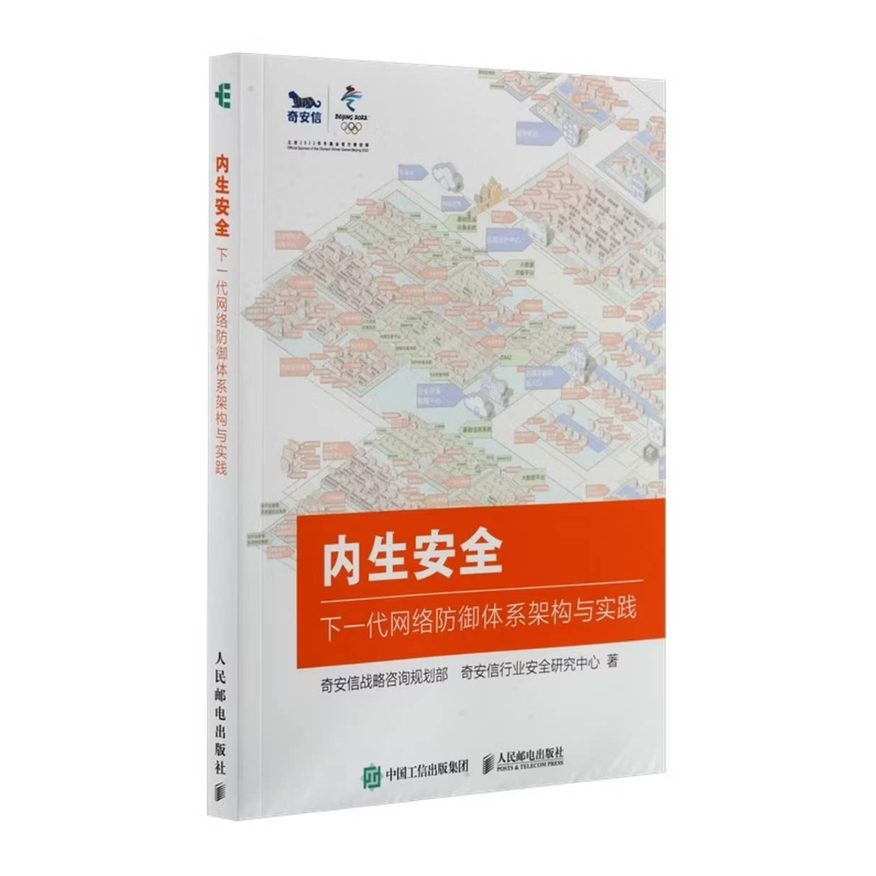 内生安全奇安信战略咨询规划部, 奇安信行业安全研究中心著人民邮电出版社9787115694126