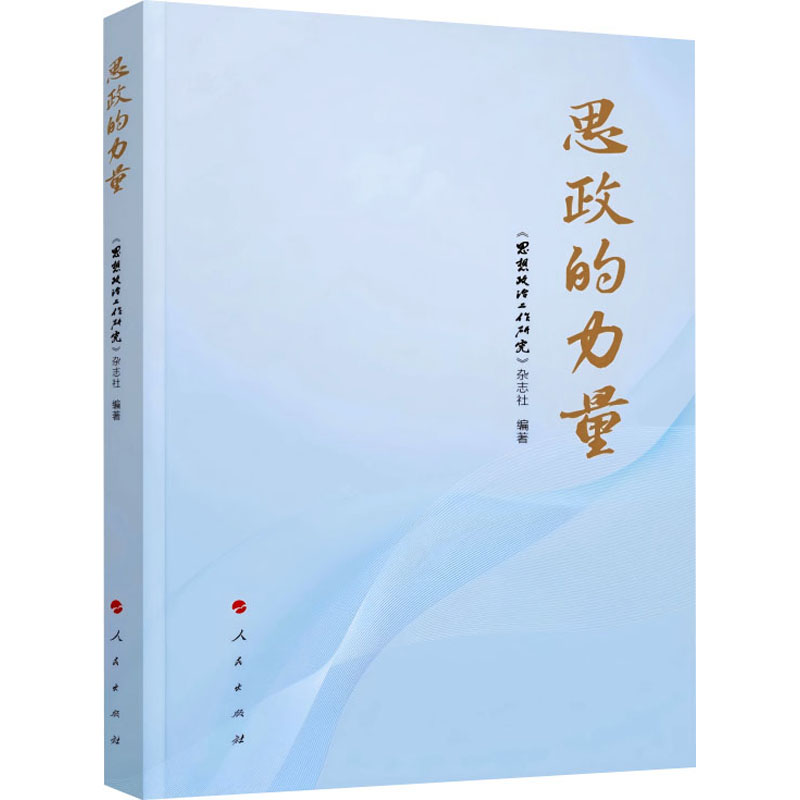 思政的力量《思想政治工作研究》杂志社编著人民出版社9787010273433
