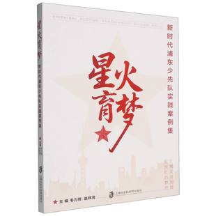 9787552046779 赵辉茂主编 星火育梦 毛力熊