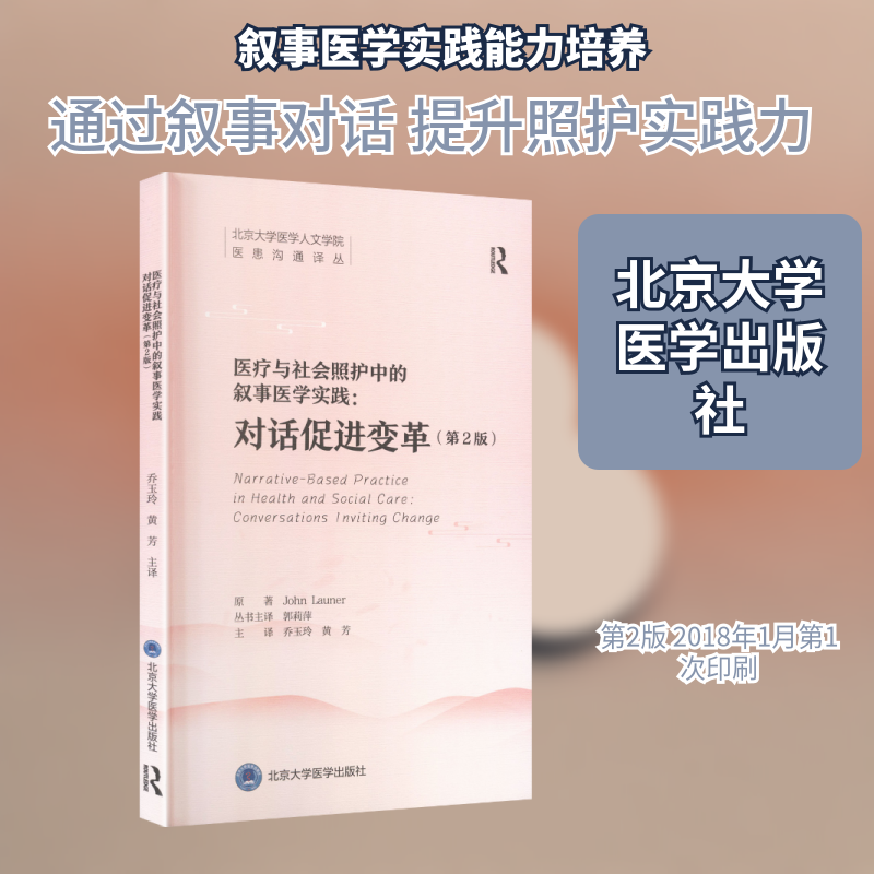 医疗与社会照护中的叙事医学实践原著John Launer北京大学医学出版社9787565935084