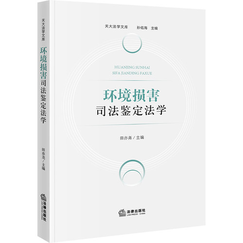环境损害司法鉴定法学 田亦尧主编 9787519780432