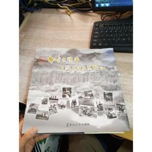 知青老照片 马琳, 刘宏海主编 9787207111500