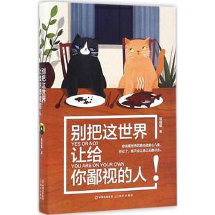 别把这世界让给你鄙视的人 杨喵喵著 9787514344431