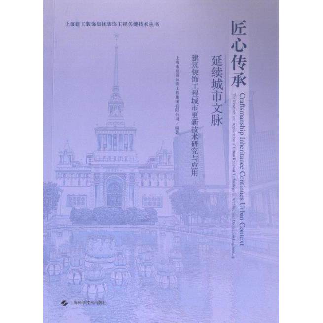 匠心传承 延续城市文脉上海市建筑装饰工程集团有限公司编著上海科学技术出版社9787547864623