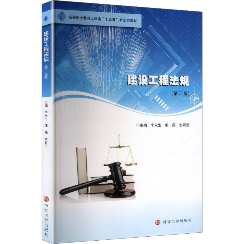 建设工程法规 主编李永生, 邹燕, 俞君宝 9787305276422