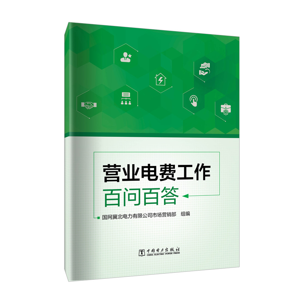 营业电费工作百问百答 国网冀北电力有限公司市场营销部组编 9787519891688