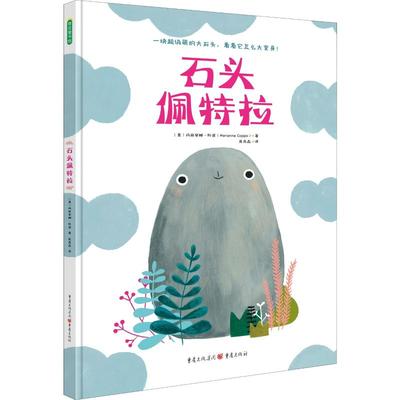 石头佩特拉 (意) 玛丽安娜·科波著 9787229122904