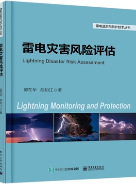 雷电灾害风险评估 郭在华, 胡如江著 9787121325922