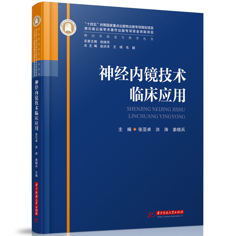 神经内镜技术临床应用 主编张亚卓, 洪涛, 姜晓兵 9787568095600