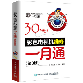 彩色电视机维修一月通 钟卫连, 王忠诚编著 9787121347757
