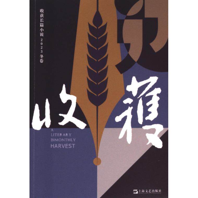 收获长篇小说《收获》文学杂志社 编上海文艺出版社9787532189144