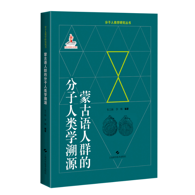 蒙古语人群的分子人类学溯源 韦兰海, 李辉编著 9787547855843