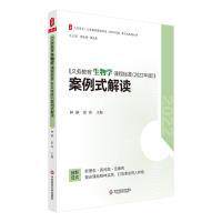 《义务教育生物学课程标准 (2022年版)》案例式解读 主编林静, 张涛 9787576033168