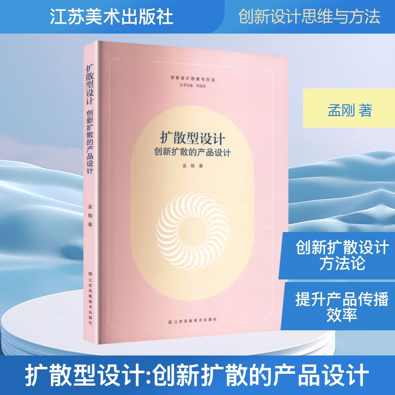 扩散型设计：创新扩散的产品设计 孟刚 著 著 9787574132405