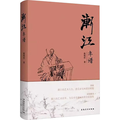 渐江年谱陈明哲著安徽美术出版社9787574509382