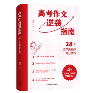 高考作文逆袭指南 9787547322475 赵震著