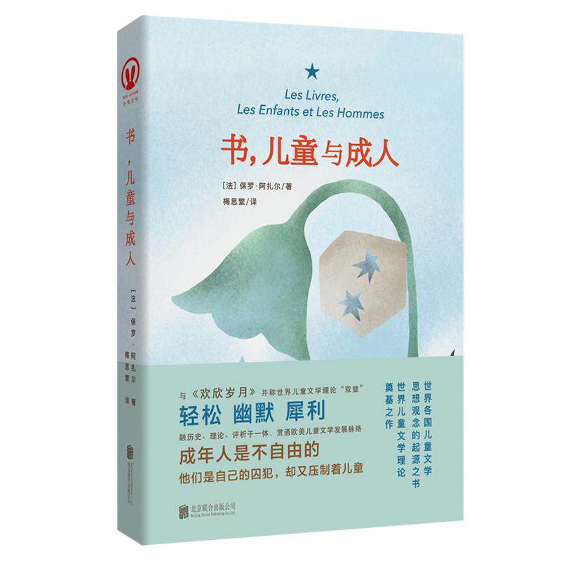 书, 儿童与成人 (法) 保罗·阿扎尔著 9787559675941