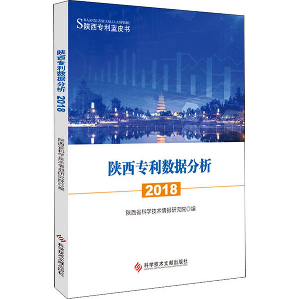 陕西专利数据分析 陕西省科学技术情报研究院编 9787518965090
