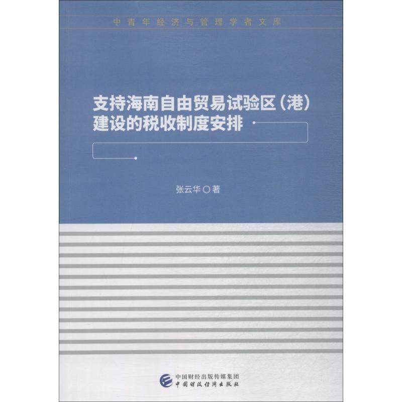 支持海南自由贸易试验区 (港) 建设的税收制度安排 张云华著 9787509586754