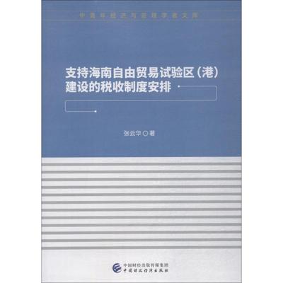 支持海南自由贸易试验区 (港) 建设的税收制度安排 张云华著 9787509586754