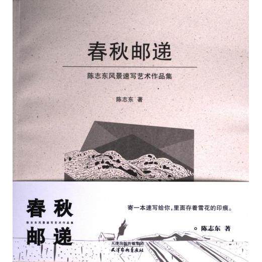 春秋邮递 陈志东著 9787554712528