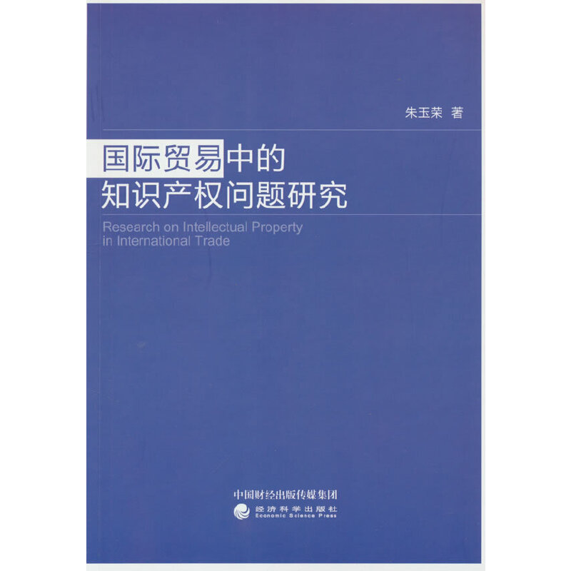国际贸易中的知识产权问题研究 朱玉荣著 9787521841350