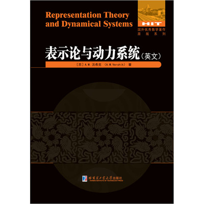 Representation theory and dynamical systems (苏) A.M. Vershik 9787560375472