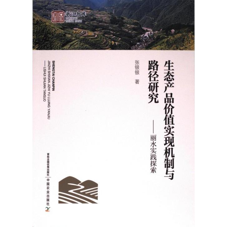 生态产品价值实现机制与路径研究张银银著 9787109306028