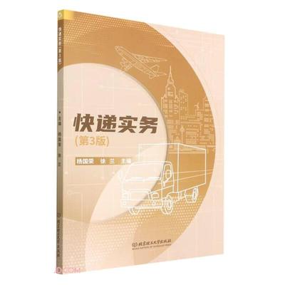 快递实务 主编杨国荣, 徐兰 9787576309645