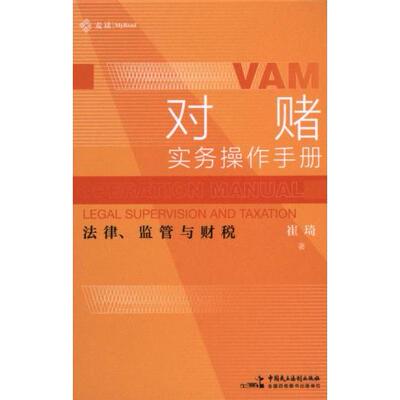 对赌实务操作手册 崔琦著 9787516233078