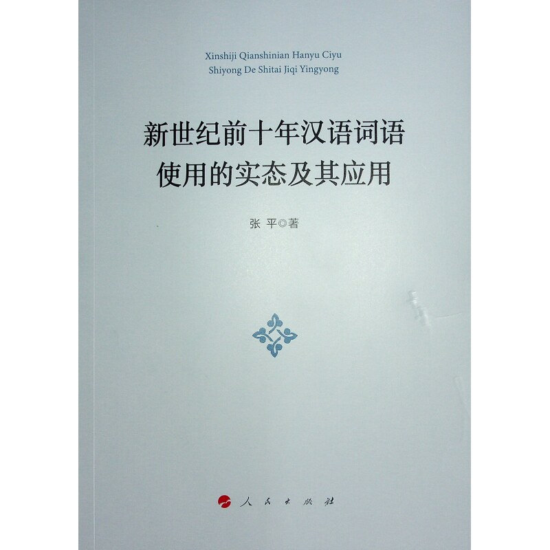新世纪前十年汉语词语使用的实态及其应用 张平著 9787010264165