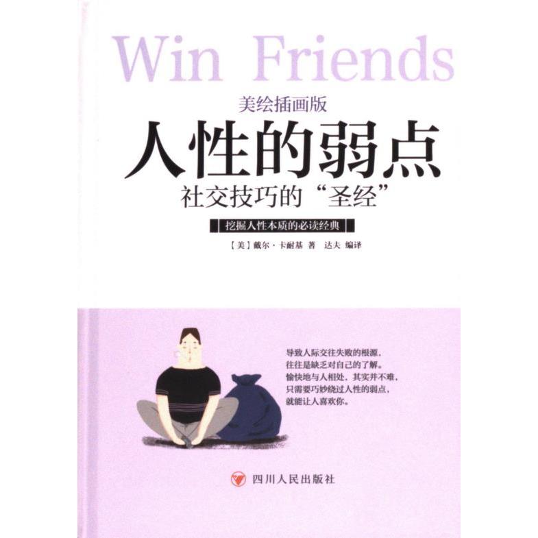 人性的弱点 (美) 卡耐基著 9787220108556