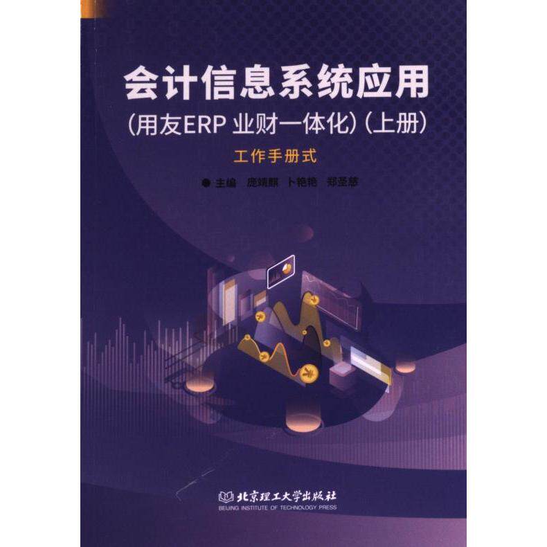 会计信息系统应用 主编庞靖麒, 卜艳艳, 郑圣慈 9787576325850