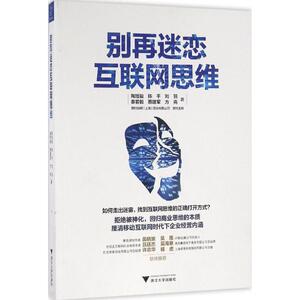 别再迷恋互联网思维陶旭骏 ... [等] 著浙江大学出版社9787308158305