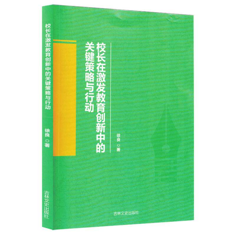 校长在激发教育创新中的关键策略与行动徐良著吉林文史出版社9787575204019