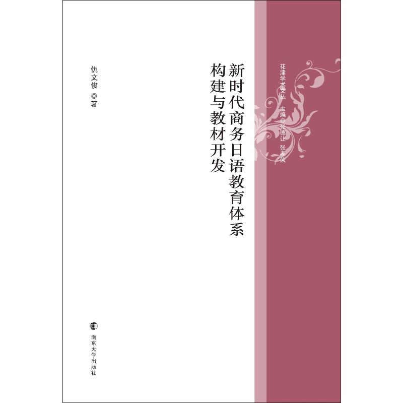 新时代商务日语教育体系构建与教材开发 仇文俊著 9787305243776