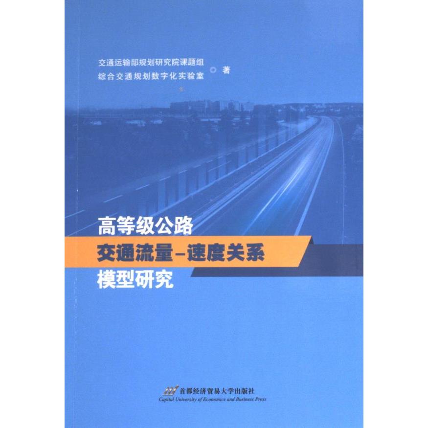 高等级公路交通流量-速度关系模型研究 交通运输部规划研究院课题组, 综合交通规划数字化实验室著 9787563835324