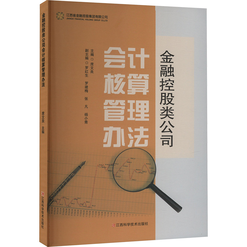 金融控股类公司会计核算管理办法 主编席文良 9787539091044