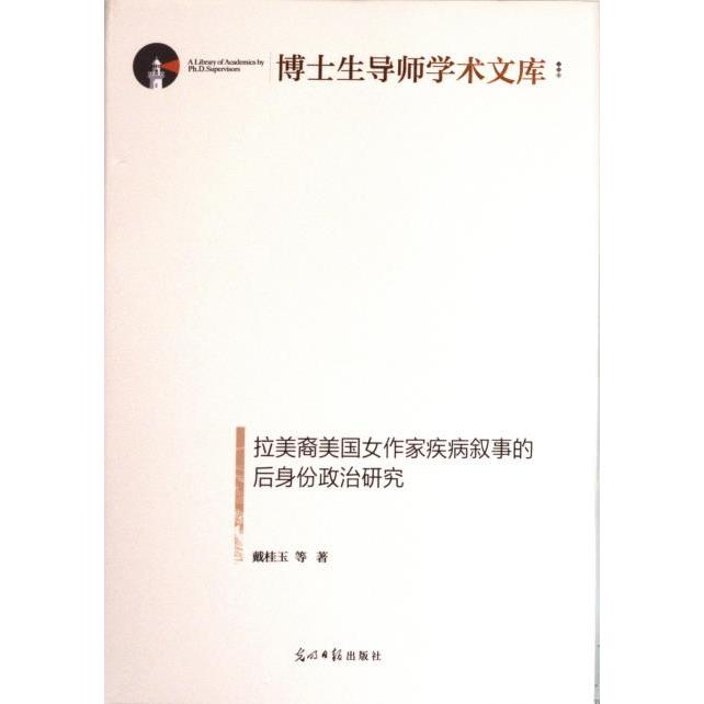 拉美裔美国女作家疾病叙事的后身份政治研究 戴桂玉 9787519470678
