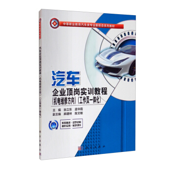 汽车企业顶岗实训教程 主编翁立东, 孟华霞 9787030676627