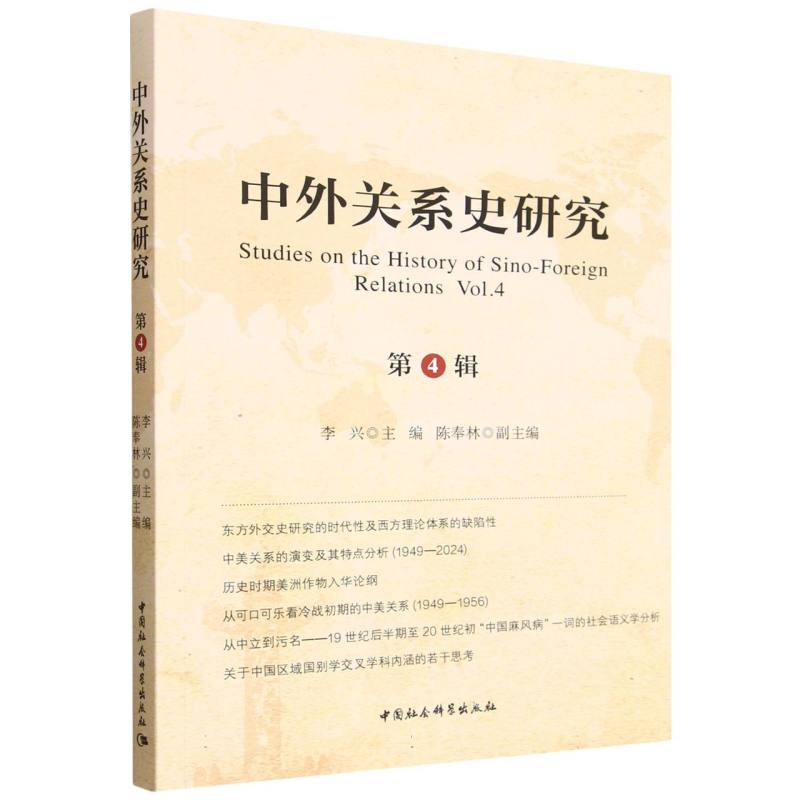 中外关系史研究李兴主编中国社会科学出版社9787522763651