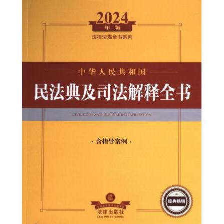 中华人民共和国民法典及司法解释全书 法律出版社法规中心编 9787519786601
