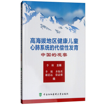 高海拔地区健康儿童心肺系统的代偿性发育 主编李稼 9787567910317