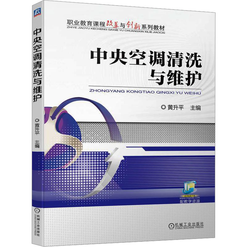 中央空调清洗与维护 主编黄升平 9787111742241