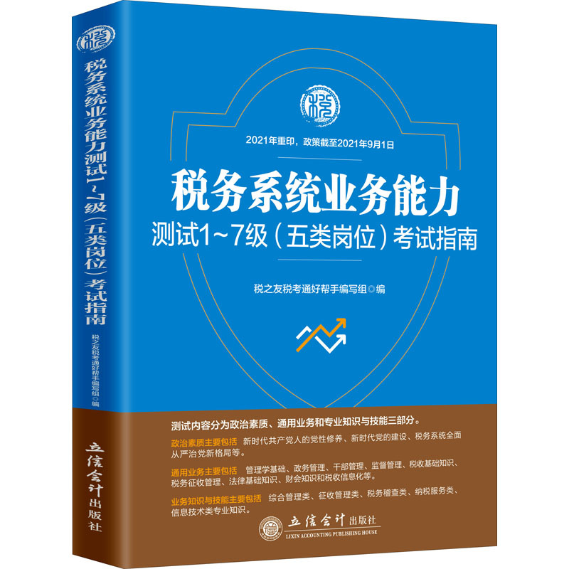 税务系统业务能力测试1-7级 (五类岗位) 考试指南 税之友税考通好帮手编写组编 9787542963857